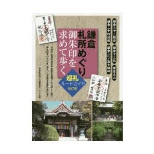 鎌倉札所めぐり御朱印を求めて歩く巡礼ルートガイド｜ggking