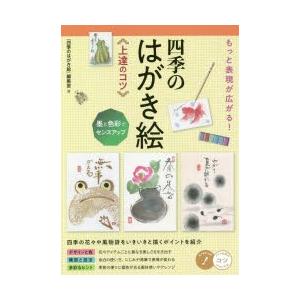 もっと表現が広がる!四季のはがき絵上達のコツ 墨と色彩でセンスアップ｜ggking