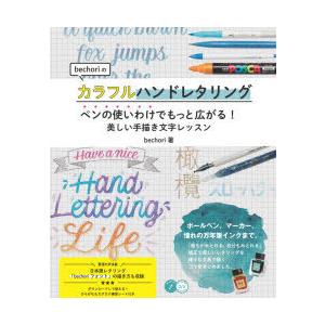 bechoriのカラフルハンドレタリング ペンの使いわけでもっと広がる!美しい手描き文字レッスン