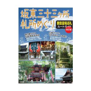 坂東三十三ケ所札所めぐり観音霊場巡礼ルートガイド｜ggking