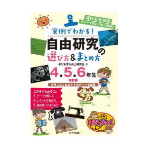 実例でわかる!自由研究の選び方＆まとめ方 理科・社会・国語のテーマ別にくわしく解説!! 4.5.6年...