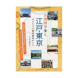 古地図で歩く江戸・東京ぶらり今昔歴史探訪ガイド
