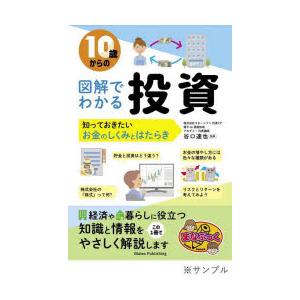 10歳からの図解でわかる投資 知っておきたいお金のしくみとはたらき