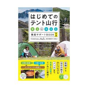 はじめてのテント山行 登る＆泊まる徹底サポートBOOK