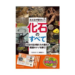 みんなが知りたい!化石のすべて 太古の生き物たちの進化と絶滅のナゾを解く