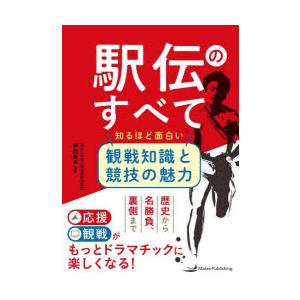 駅伝のすべて 知るほど面白い観戦知識と競技の魅力