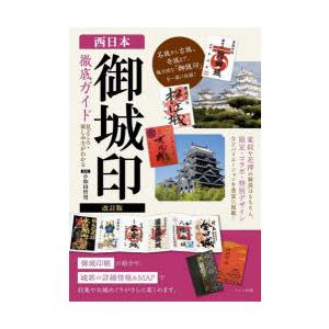 西日本御城印徹底ガイド 見どころ・楽しみ方がわかる