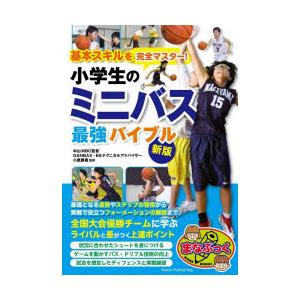 基本スキルを完全マスター!小学生のミニバス最強バイブル