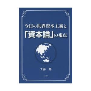 今日の世界資本主義と「資本論」の視点