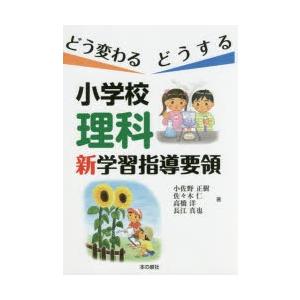 どう変わるどうする小学校理科新学習指導要領