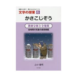 かさこじぞう 教材分析と全発問 各時間の児童の感想掲載