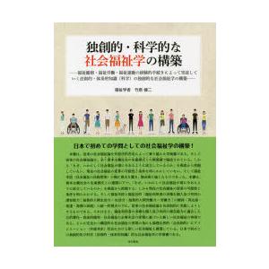 独創的・科学的な社会福祉学の構築 福祉観察・福祉労働・福祉運動の経験的手続きによって実証していく法則的・体系的知識〈科学〉の独創的な社会福祉学の構築｜ggking