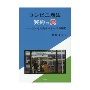 コンビニ商法契約の罠 ファミマ元オーナーの体験記