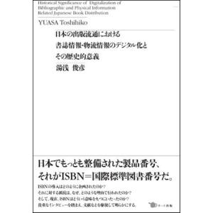 日本の出版流通における書誌情報・物流情報のデジタル化とその歴史的意義｜ggking