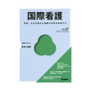 国際看護 言葉・文化を超えた看護の本質を体現する
