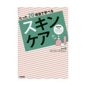 たった20項目で学べるスキンケア