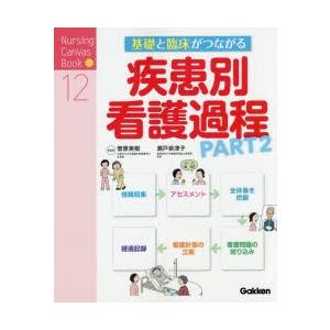 基礎と臨床がつながる疾患別看護過程 PART2