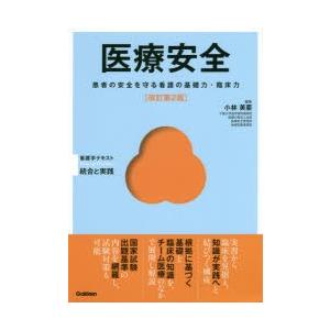 医療安全 患者の安全を守る看護の基礎力・臨床力