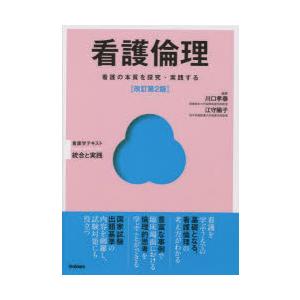 看護倫理 看護の本質を探究・実践する
