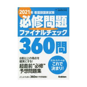 看護師国家試験必修問題ファイナルチェック360問 2021年