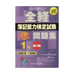 全経簿記能力検定試験公式問題集1級原価計算・工業簿記 公益社団法人全国経理教育協会主催 文部科学省・...