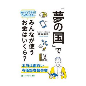 「夢の国」でみんなが使うお金はいくら? 本当は面白い有価証券報告書｜ggking