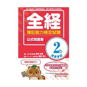 全経簿記能力検定試験公式問題集2級商業簿記 〈公社〉全国経理教育協会主催 文部科学省・日本簿記学会後援
