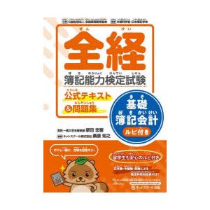 全経簿記能力検定試験公式テキスト＆問題集基礎簿記会計ルビ付き