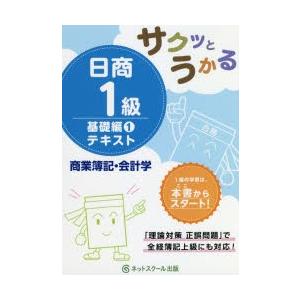 サクッとうかる日商1級テキスト商業簿記・会計学 基礎編1