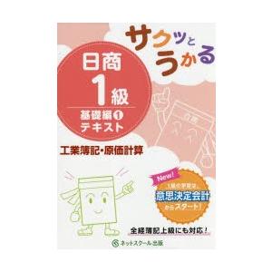 サクッとうかる日商1級テキスト工業簿記・原価計算 基礎編1