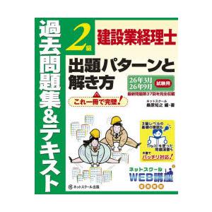 建設業経理士2級出題パターンと解き方 過去問題集＆テキスト 26年3月、26年9月試験用