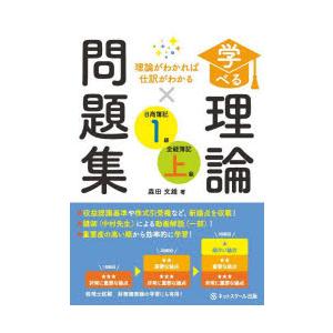 学べる理論問題集日商簿記1級・全経簿記上級 理論がわかれば仕訳がわかる