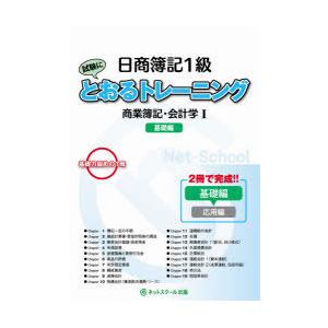 日商簿記1級試験にとおるトレーニング商業簿記・会計学 基礎力固めの1冊 1