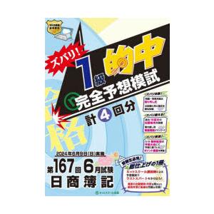 ズバリ!1級的中完全予想模試 第167回日商簿記