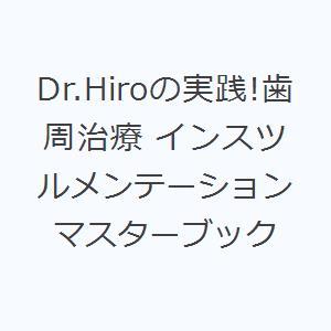 Dr.Hiroの実践!歯周治療 インスツルメンテーションマスターブック