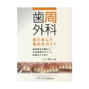 歯周外科見て学んで始めるガイド 歯周基本治療から手技習得のポイント，術後のケアまで