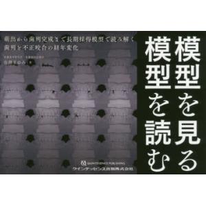 模型を見る模型を読む 萌出から歯列完成まで長期採得模型で読み解く歯列と不正咬合の経年変化｜ggking