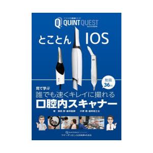 とことんIOS 見て学ぶ誰でも速くキレイに撮れる口腔内スキャナー 動画36本!