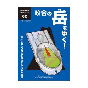 咬合の岳（やま）をゆく! 高くて険しい咬合を登頂するための道標