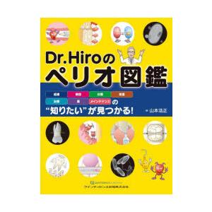 Dr.Hiroのペリオ図鑑 組織・病因・分類・検...の商品画像