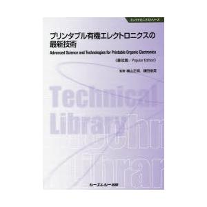 プリンタブル有機エレクトロニクスの最新技術 普及版｜ggking