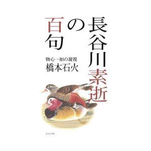 長谷川素逝の百句 物心一如の凝視