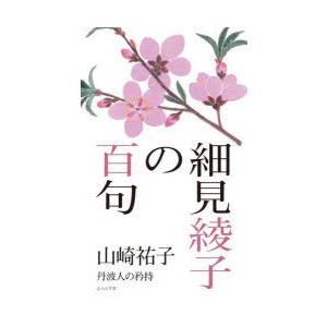 細見綾子の百句 丹波人の矜持｜ggking