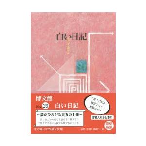 2022年版 白い日記（横罫下じき付き） 029