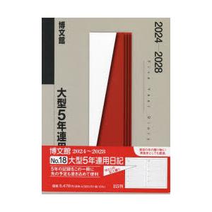 2024年版 大型5年連用日記 B5 2024年1月始まり 18｜ggking