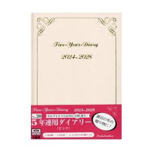 2024年版 5年連用ダイアリー A5 （ピンク） 2024年1月始まり 20｜ggking