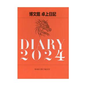 2024年版 卓上日記 A5 2024年1月始まり 981