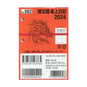 2024年版 卓上日記 替玉 B7 2024年1月始まり 982