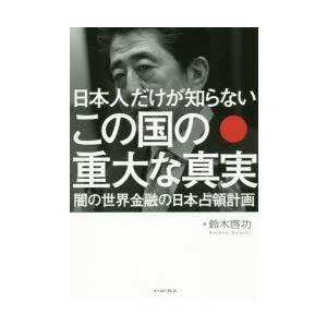 日本人だけが知らないこの国の重大な真実 闇の世界金融の日本占領計画