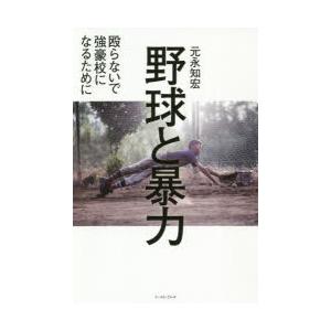 野球と暴力 殴らないで強豪校になるために